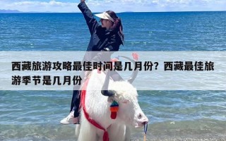 西藏旅游攻略最佳时间是几月份？西藏最佳旅游季节是几月份