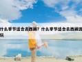 什么季节适合去西藏？什么季节适合去西藏游玩