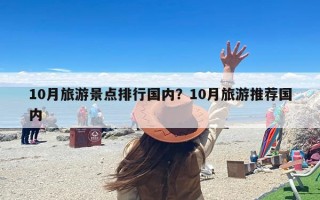 10月旅游景点排行国内？10月旅游推荐国内