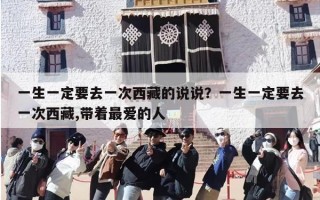 一生一定要去一次西藏的说说？一生一定要去一次西藏,带着最爱的人