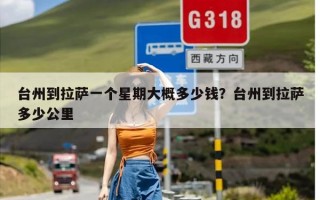 台州到拉萨一个星期大概多少钱？台州到拉萨多少公里