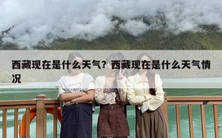 西藏现在是什么天气？西藏现在是什么天气情况