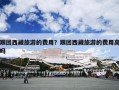 跟团西藏旅游的费用？跟团西藏旅游的费用高吗