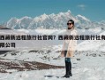 西藏新远程旅行社官网？西藏新远程旅行社有限公司