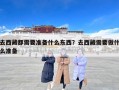 去西藏都需要准备什么东西？去西藏需要做什么准备