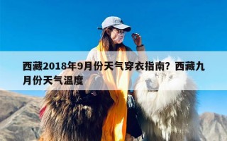 西藏2018年9月份天气穿衣指南？西藏九月份天气温度