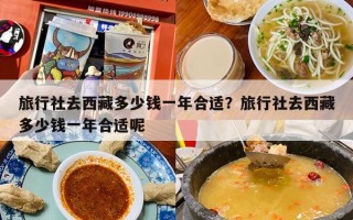 旅行社去西藏多少钱一年合适？旅行社去西藏多少钱一年合适呢