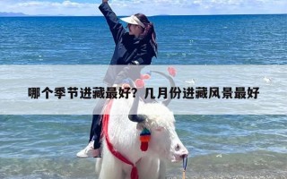 哪个季节进藏最好？几月份进藏风景最好