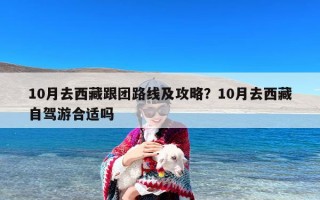 10月去西藏跟团路线及攻略？10月去西藏自驾游合适吗