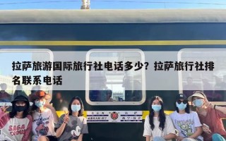 拉萨旅游国际旅行社电话多少？拉萨旅行社排名联系电话