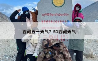 西藏五一天气？51西藏天气