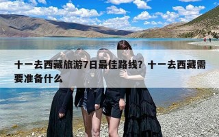 十一去西藏旅游7日最佳路线？十一去西藏需要准备什么