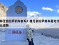 林芝回拉萨的车有吗？林芝到拉萨开车是走什么道路