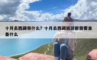十月去西藏带什么？十月去西藏旅游都需要准备什么