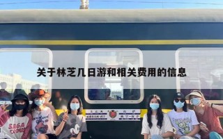 关于林芝几日游和相关费用的信息