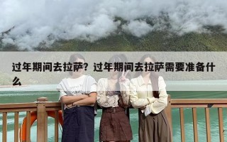 过年期间去拉萨？过年期间去拉萨需要准备什么