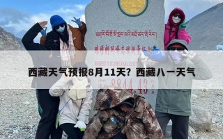 西藏天气预报8月11天？西藏八一天气