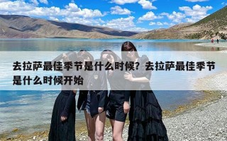 去拉萨最佳季节是什么时候？去拉萨最佳季节是什么时候开始