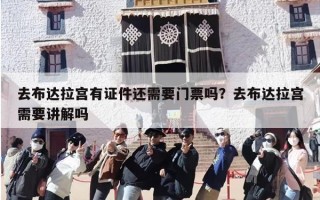 去布达拉宫有证件还需要门票吗？去布达拉宫需要讲解吗