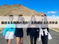 最适合去西藏的月份？去西藏适合几月份去