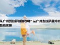从广州到拉萨旅游攻略？从广州去拉萨最好的路线安排