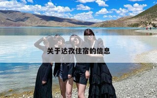 关于达孜住宿的信息