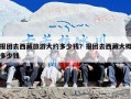 报团去西藏旅游大约多少钱？报团去西藏大概多少钱