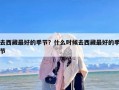 去西藏最好的季节？什么时候去西藏最好的季节