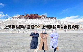 上海到拉萨旅游报价？上海到拉萨自由行攻略