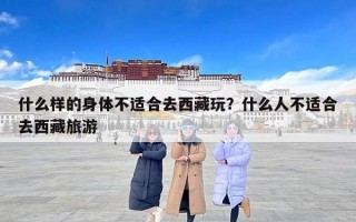 什么样的身体不适合去西藏玩？什么人不适合去西藏旅游