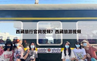 西藏旅行官网视频？西藏旅游视频