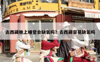 去西藏晚上睡觉会缺氧吗？去西藏容易缺氧吗