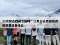 11月份去西藏合适吗？11月份去西藏旅游都需要准备什么