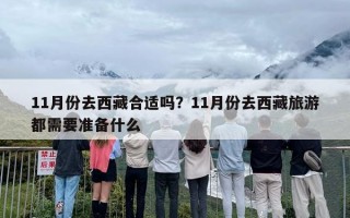 11月份去西藏合适吗？11月份去西藏旅游都需要准备什么
