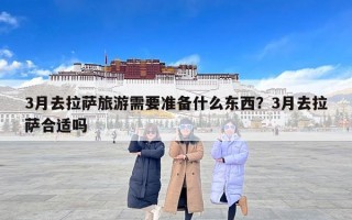 3月去拉萨旅游需要准备什么东西？3月去拉萨合适吗
