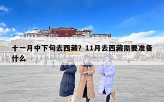 十一月中下旬去西藏？11月去西藏需要准备什么