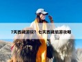 7天西藏游玩？七天西藏旅游攻略