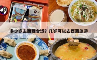 多少岁去西藏合适？几岁可以去西藏旅游