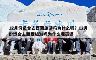 12月份适合去西藏旅游吗为什么呢？12月份适合去西藏旅游吗为什么呢英语