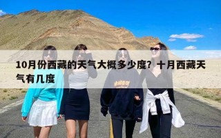 10月份西藏的天气大概多少度？十月西藏天气有几度