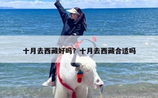 十月去西藏好吗？十月去西藏合适吗