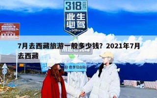 7月去西藏旅游一般多少钱？2021年7月去西藏