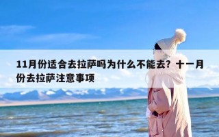 11月份适合去拉萨吗为什么不能去？十一月份去拉萨注意事项