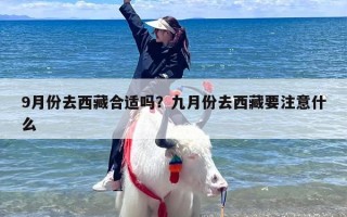 9月份去西藏合适吗？九月份去西藏要注意什么