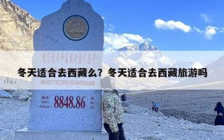 冬天适合去西藏么？冬天适合去西藏旅游吗