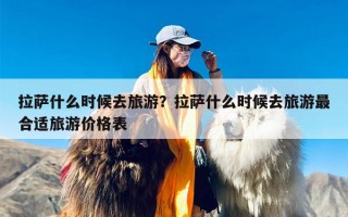 拉萨什么时候去旅游？拉萨什么时候去旅游最合适旅游价格表