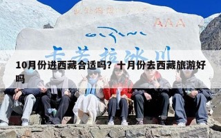 10月份进西藏合适吗？十月份去西藏旅游好吗