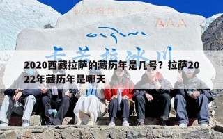 2020西藏拉萨的藏历年是几号？拉萨2022年藏历年是哪天