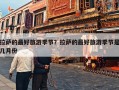 拉萨的最好旅游季节？拉萨的最好旅游季节是几月份