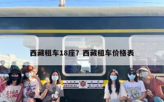 西藏租车18座？西藏租车价格表